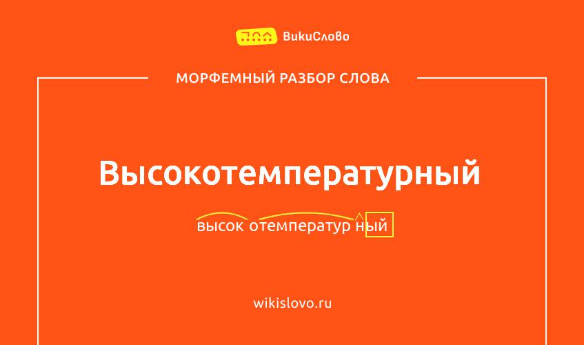 Морфемный разбор слова высокотемпературный