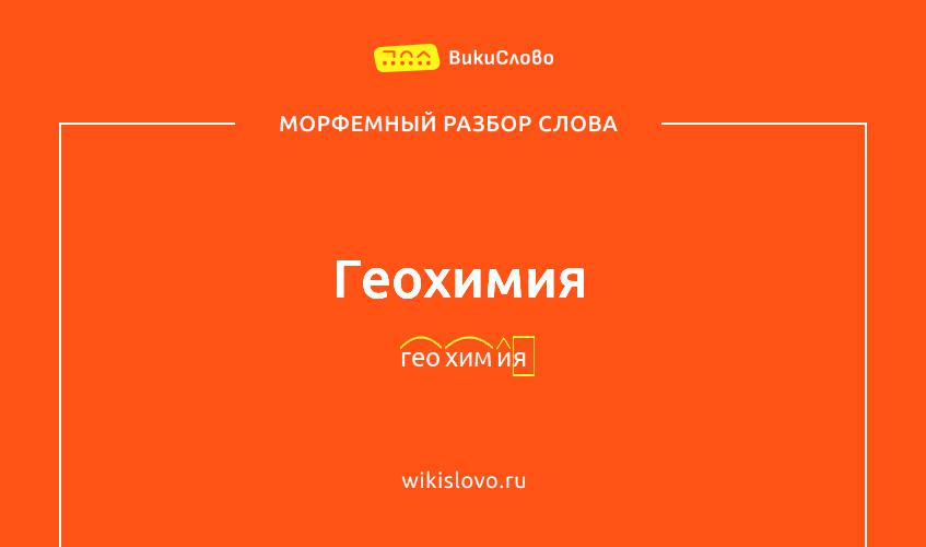 Морфемный разбор слова геохимия