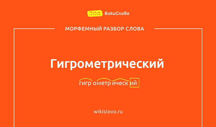 Морфемный разбор слова гигрометрический