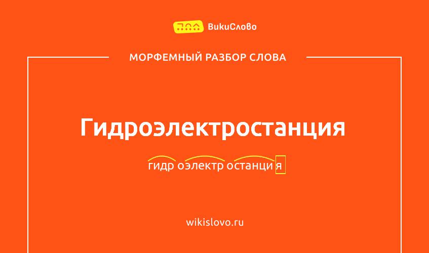 Морфемный разбор слова гидроэлектростанция