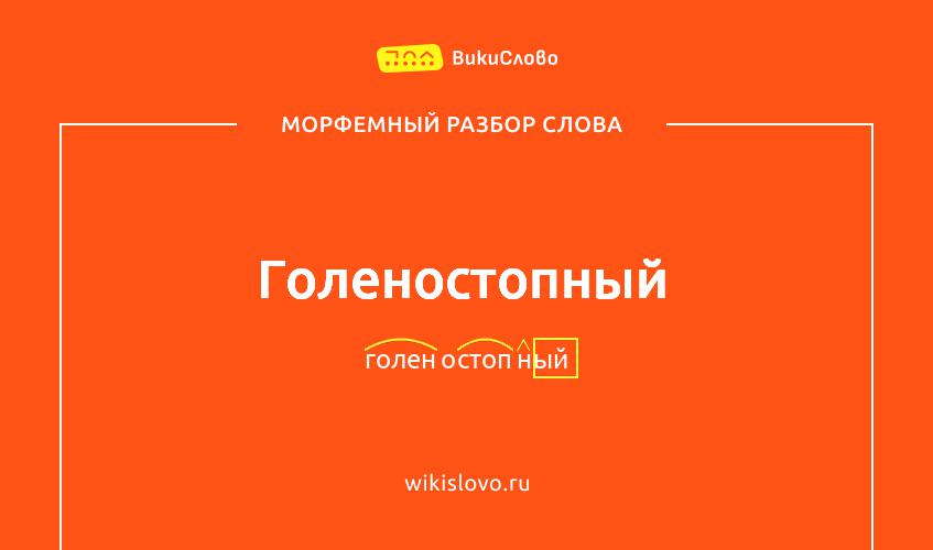 Морфемный разбор слова голеностопный