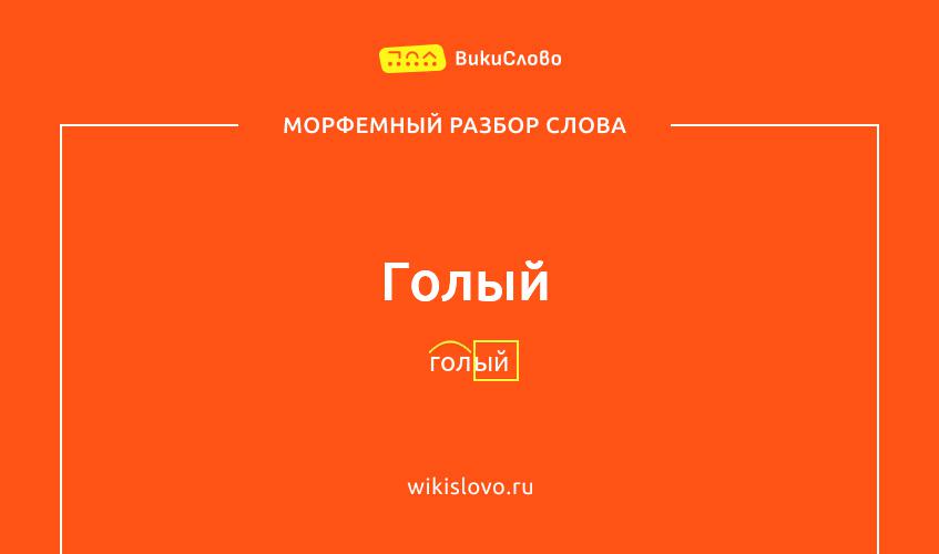 Морфемный разбор слова голый