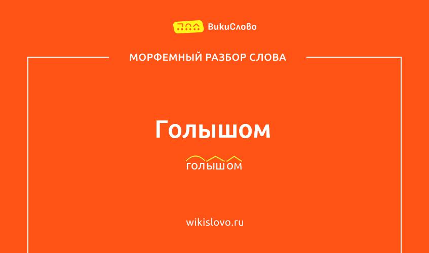 Морфемный разбор слова голышом