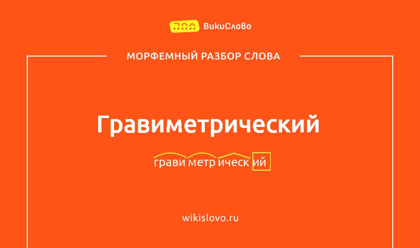 Морфемный разбор слова гравиметрический