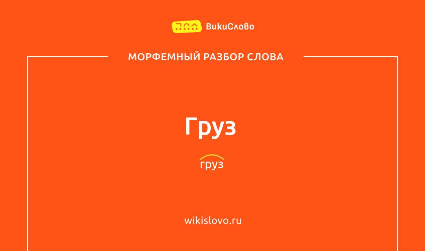 Морфемный разбор слова груз