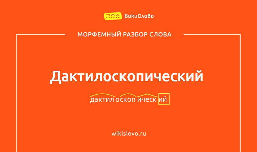 Морфемный разбор слова дактилоскопический