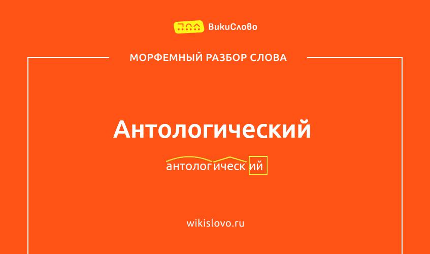 Морфемный разбор слова антологический