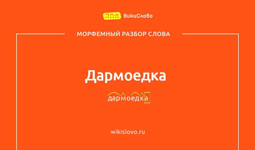 Морфемный разбор слова дармоедка