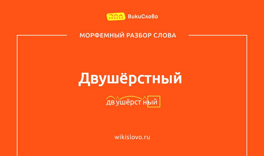 Морфемный разбор слова двушёрстный