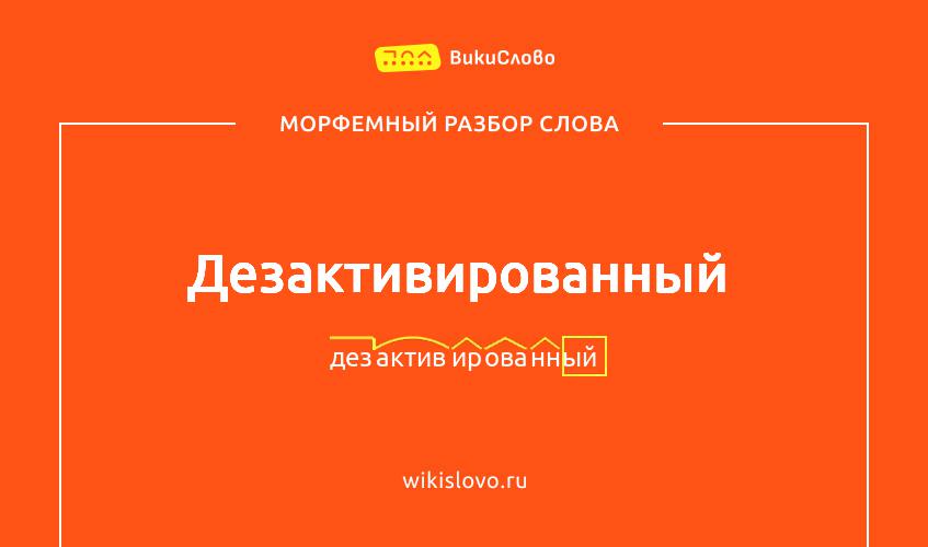 Морфемный разбор слова дезактивированный