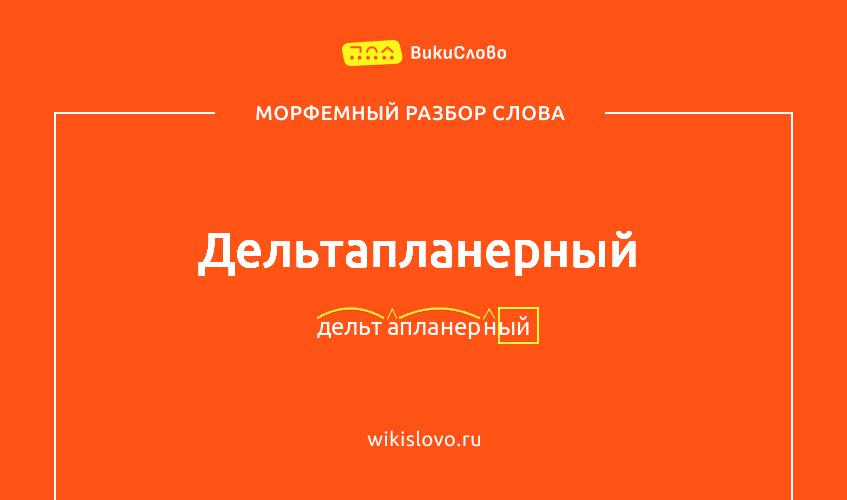 Морфемный разбор слова дельтапланерный