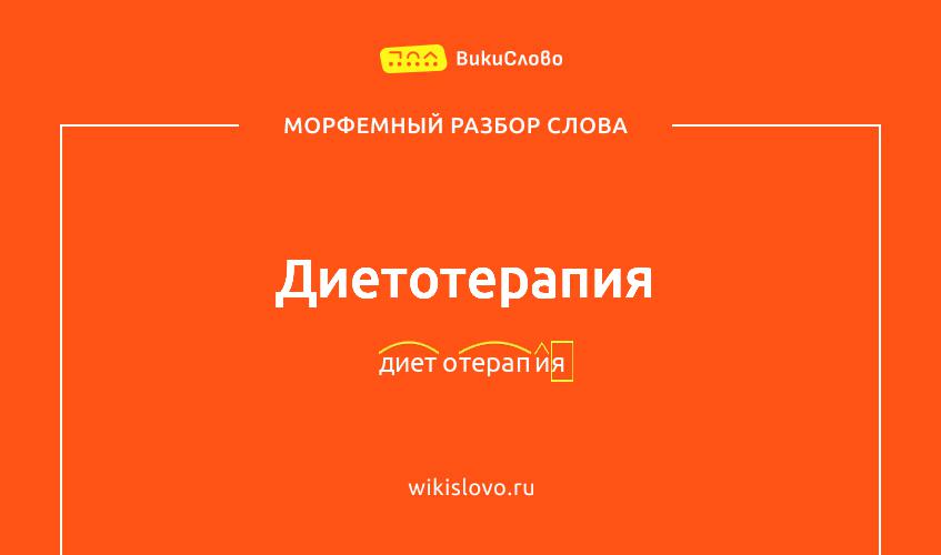 Морфемный разбор слова диетотерапия