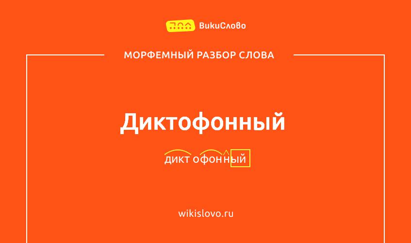 Морфемный разбор слова диктофонный