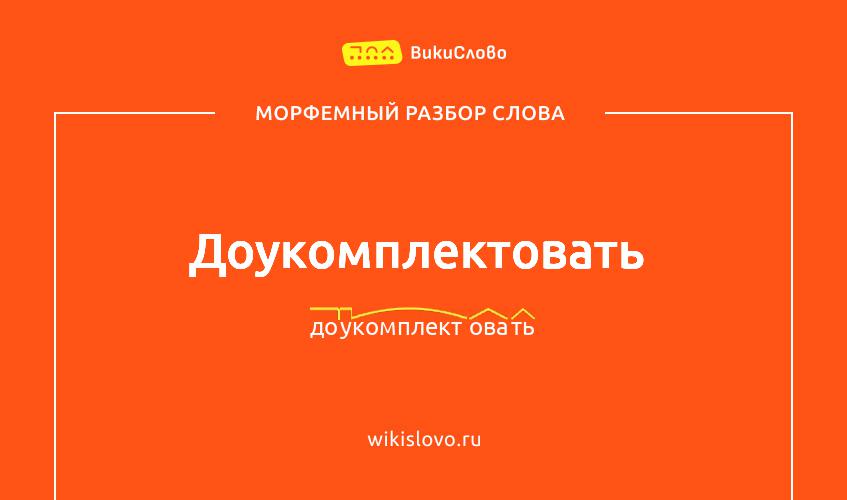 Морфемный разбор слова доукомплектовать
