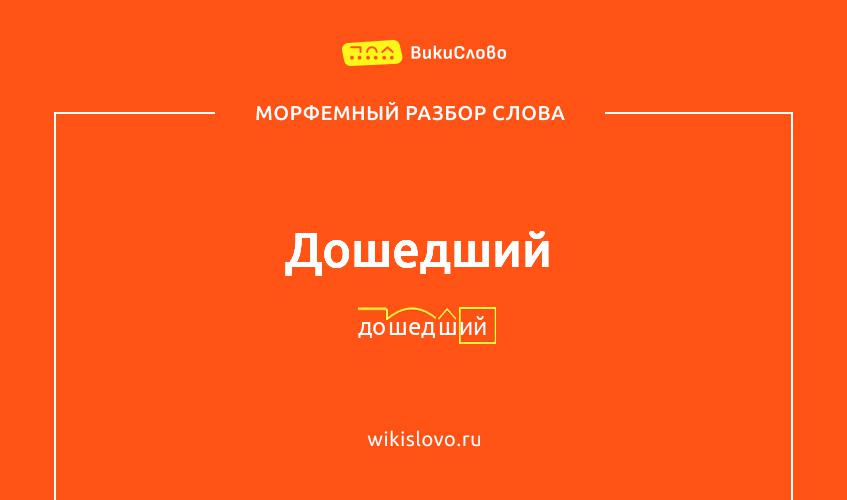 Морфемный разбор слова дошедший