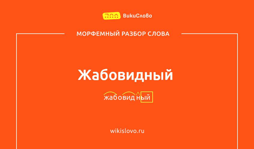 Морфемный разбор слова жабовидный