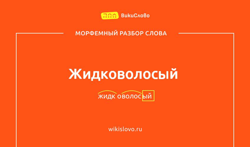 Морфемный разбор слова жидковолосый