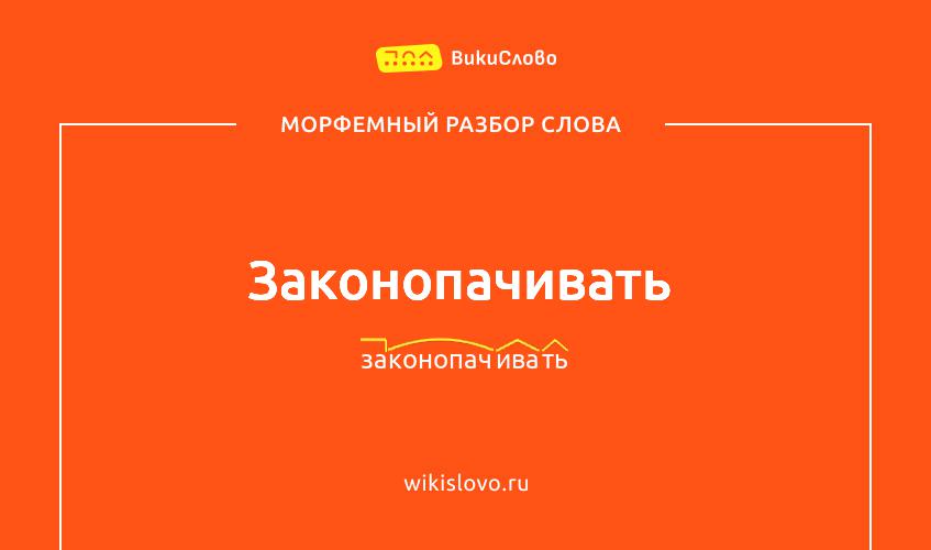 Морфемный разбор слова законопачивать