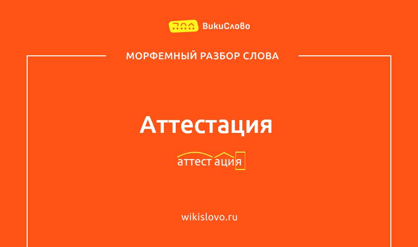 Морфемный разбор слова аттестация