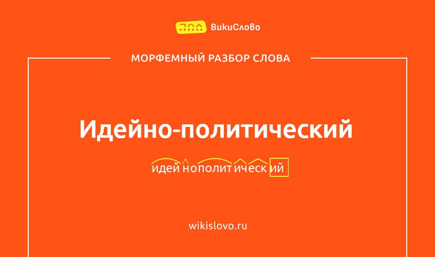 Морфемный разбор слова идейно-политический