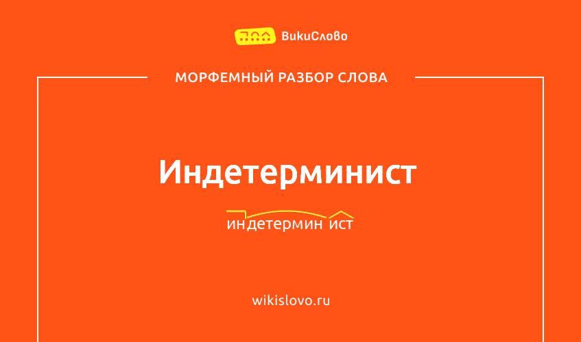 Морфемный разбор слова индетерминист
