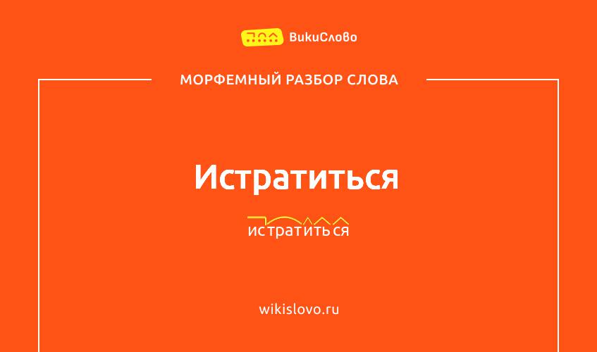 Морфемный разбор слова истратиться