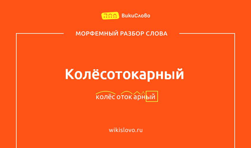 Морфемный разбор слова колёсотокарный