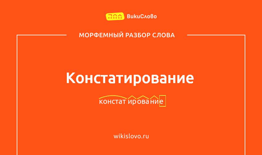 Морфемный разбор слова констатирование