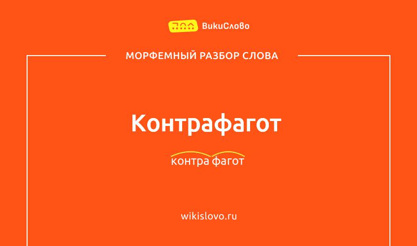 Морфемный разбор слова контрафагот
