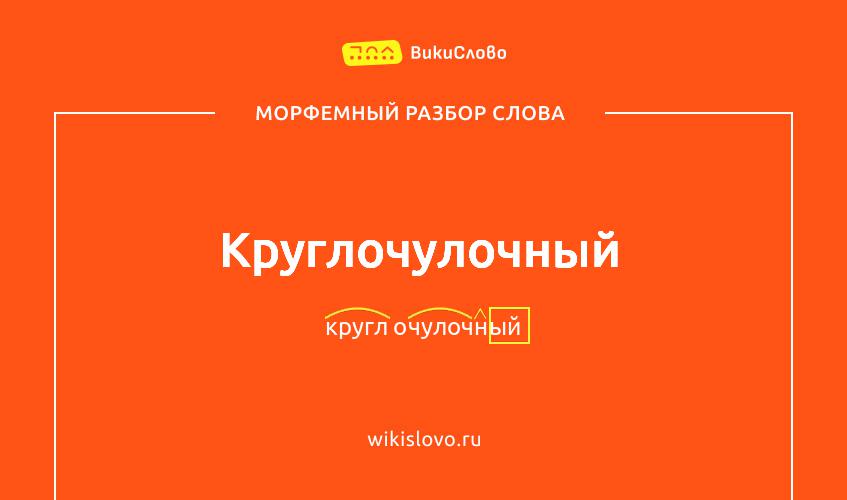 Морфемный разбор слова круглочулочный