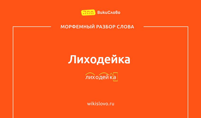 Морфемный разбор слова лиходейка