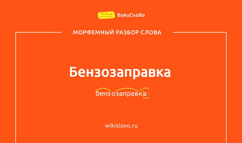 Морфемный разбор слова бензозаправка