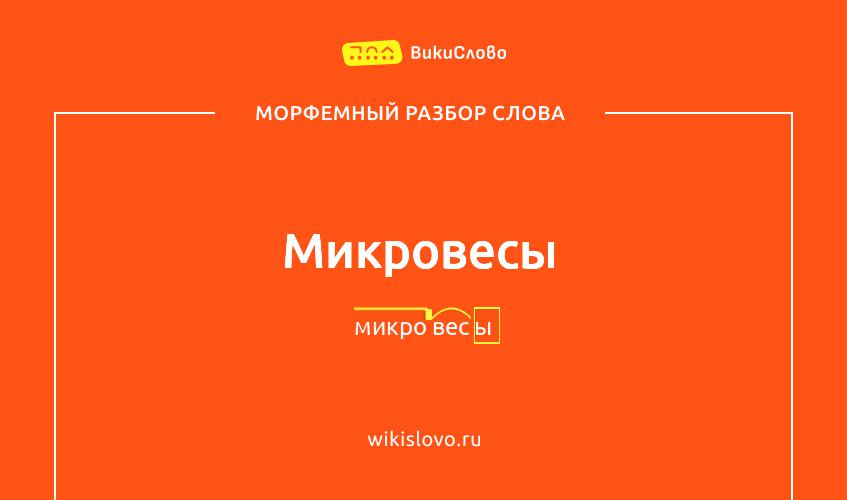 Морфемный разбор слова микровесы