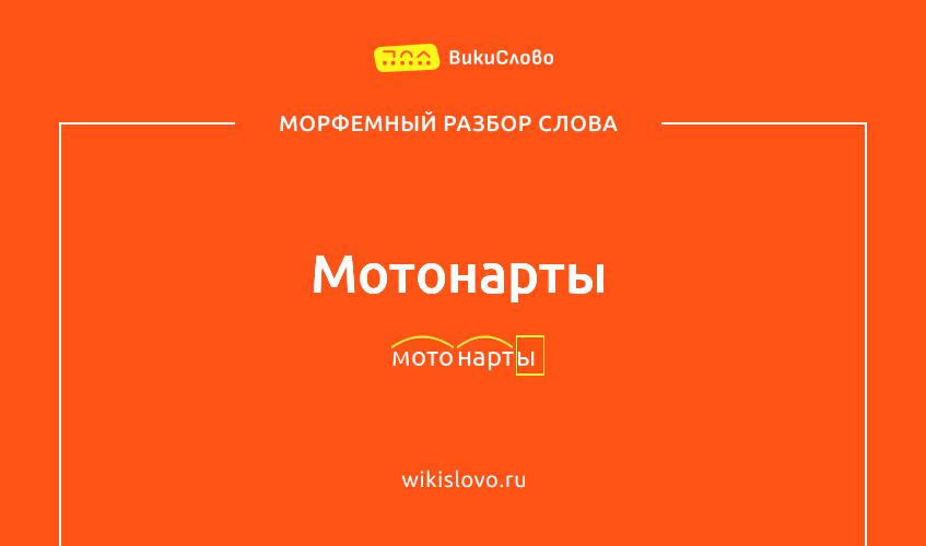 Морфемный разбор слова мотонарты