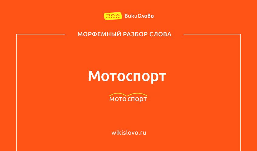 Морфемный разбор слова мотоспорт