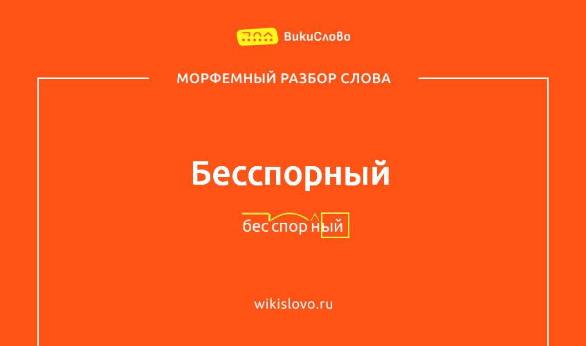 Морфемный разбор слова бесспорный