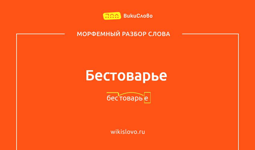 Морфемный разбор слова бестоварье