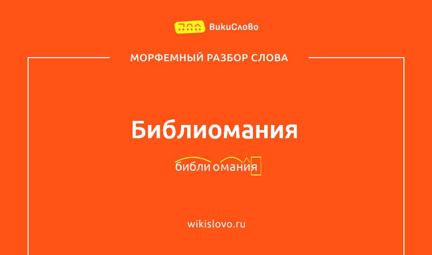 Морфемный разбор слова библиомания