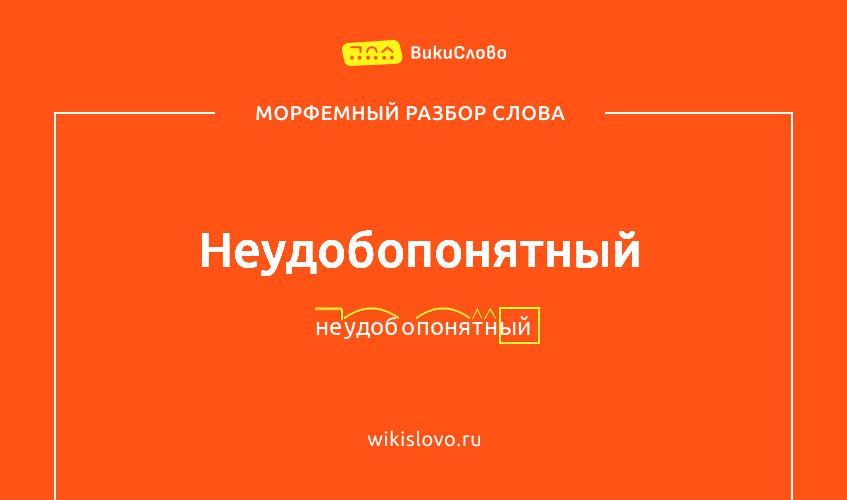 Морфемный разбор слова неудобопонятный