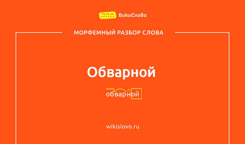 Морфемный разбор слова обварной