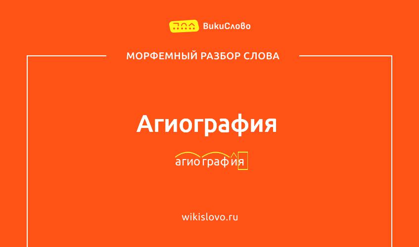 Морфемный разбор слова агиография
