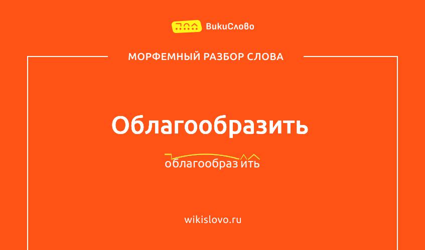 Морфемный разбор слова облагообразить