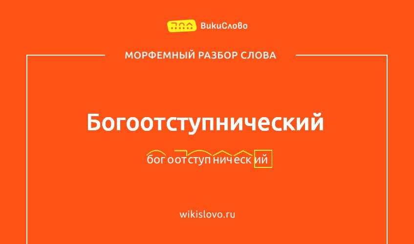 Морфемный разбор слова богоотступнический