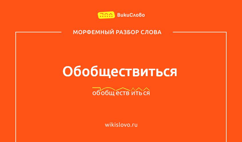 Морфемный разбор слова обобществиться
