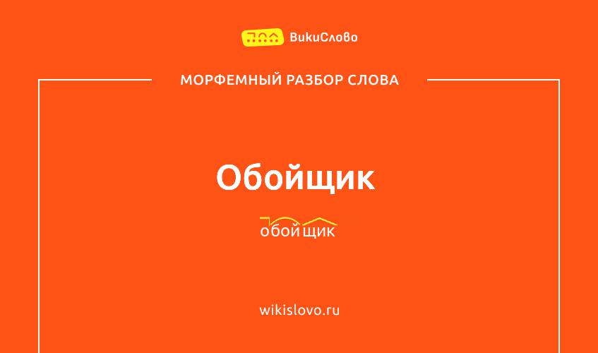 Морфемный разбор слова обойщик