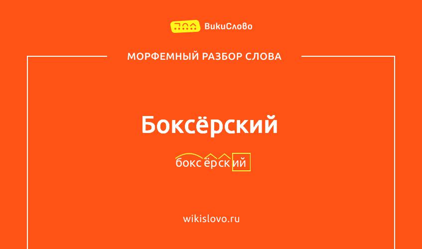 Морфемный разбор слова боксёрский