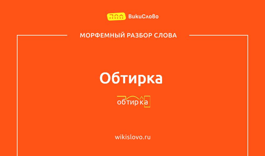 Морфемный разбор слова обтирка
