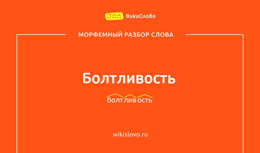 Морфемный разбор слова болтливость