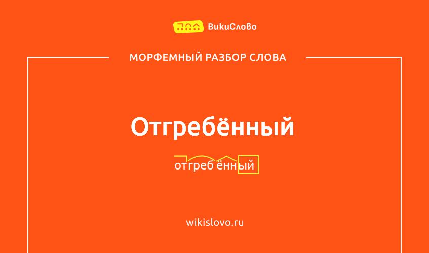 Морфемный разбор слова отгребённый