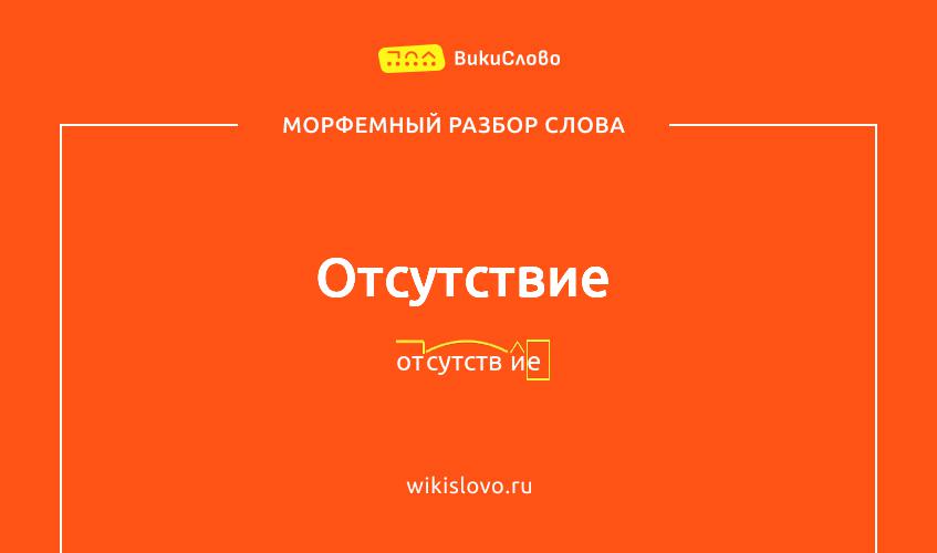 Морфемный разбор слова отсутствие